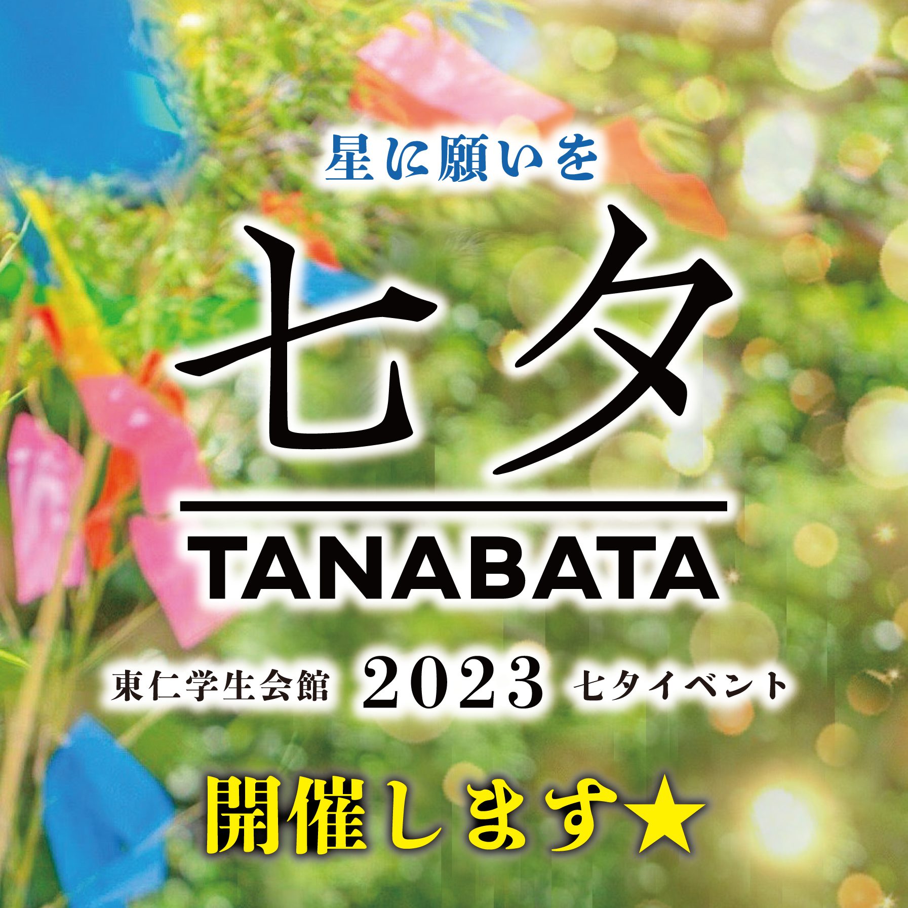 七夕イベントを開催！