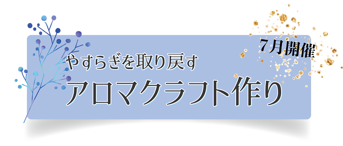 アロマクラフトワークショップ