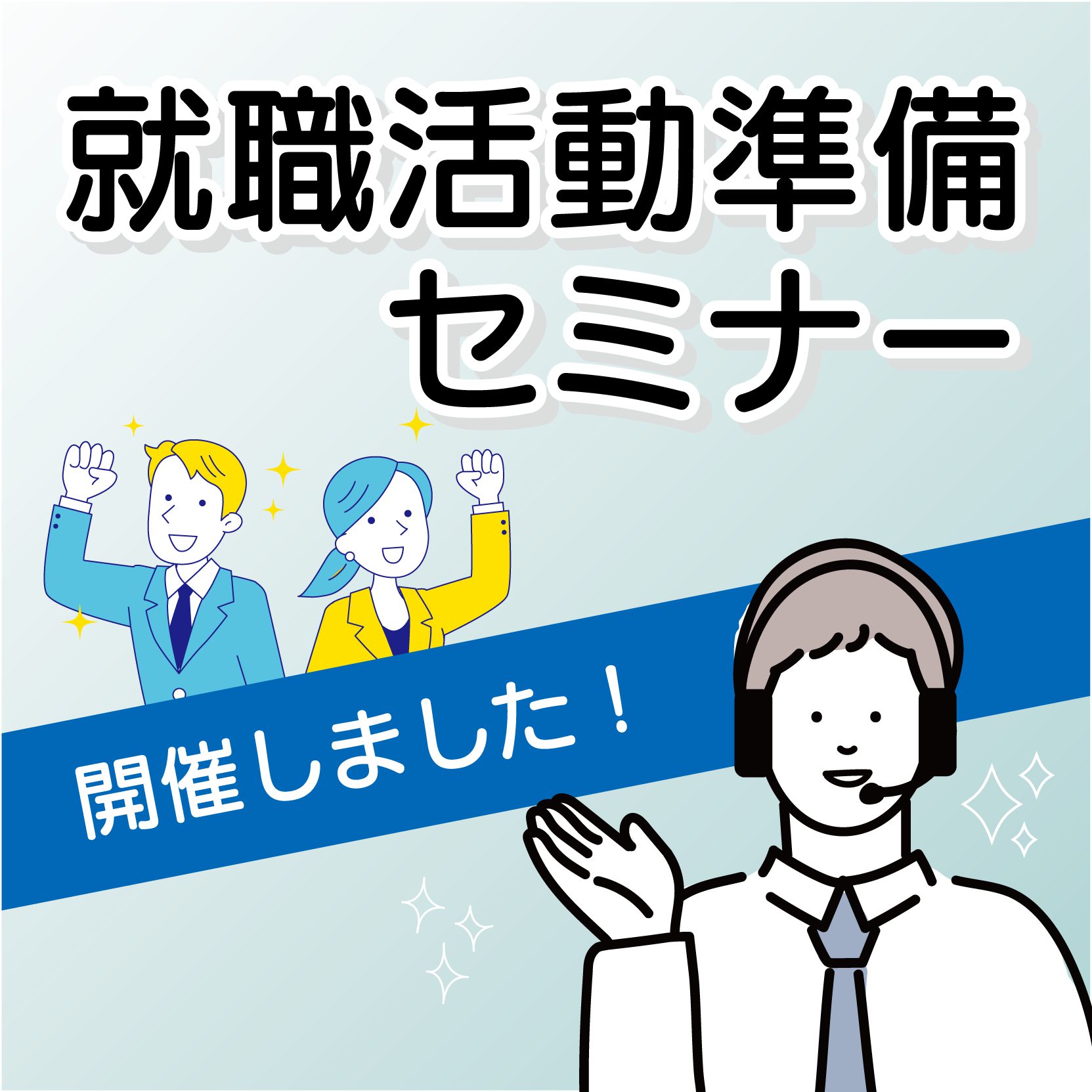 就職活動準備セミナー開催のお知らせ