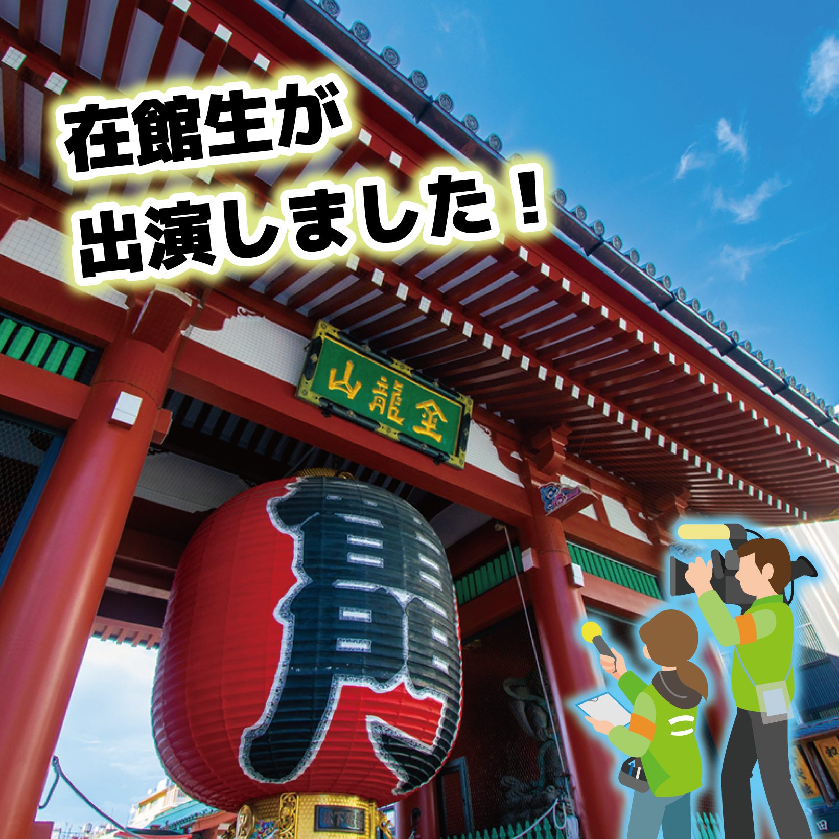 日本テレビ『ZIP！』に在館生が出演しました！