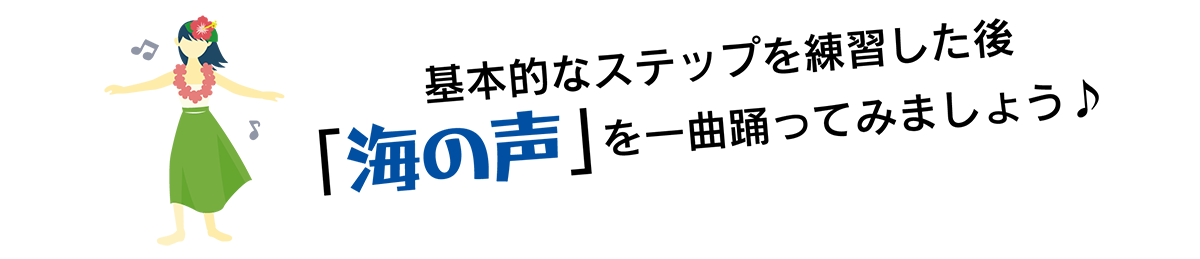 基本的なステップを練習した後、「海の声」を一曲踊ってみましょう♪