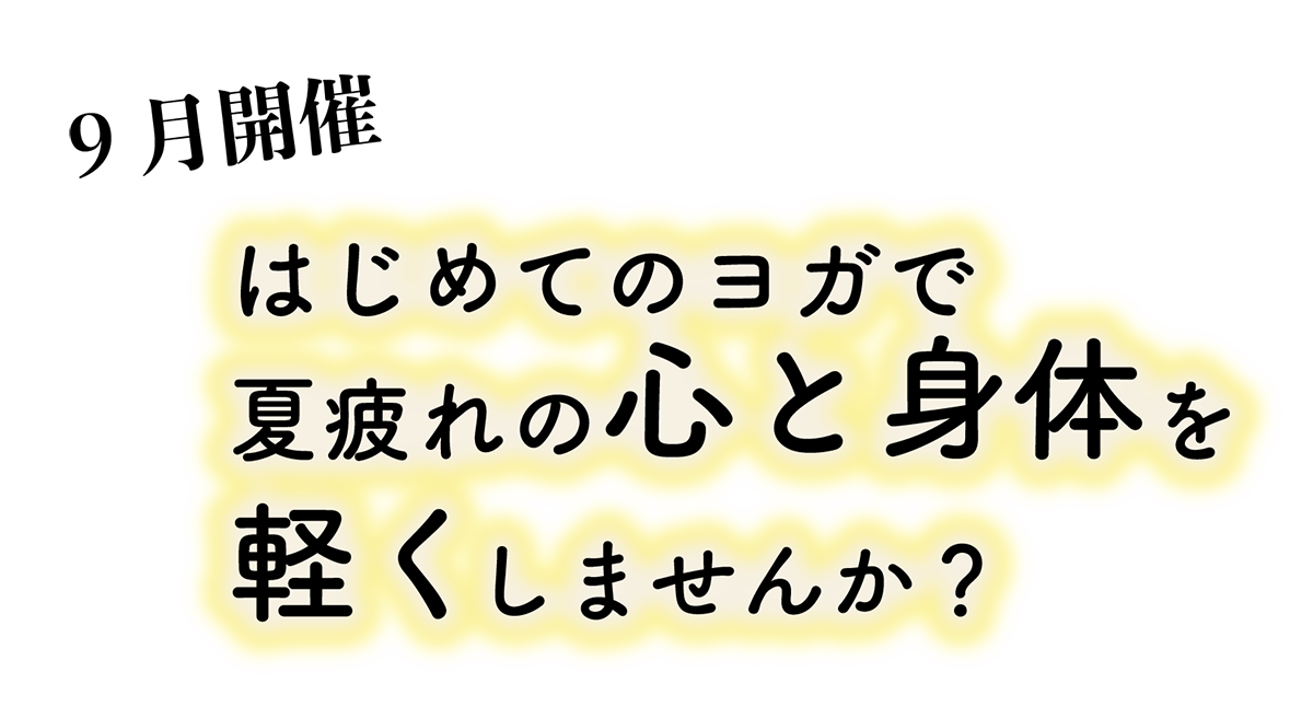 はじめてのヨガで夏疲れの心と身体を軽くしませんか？