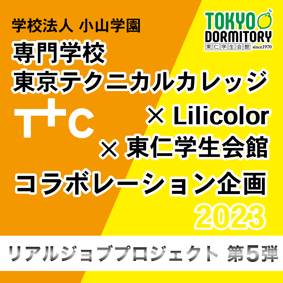 【結果発表】学校法人 小山学園 × Lilicolor × 東仁学生会館コラボレーション企画2023