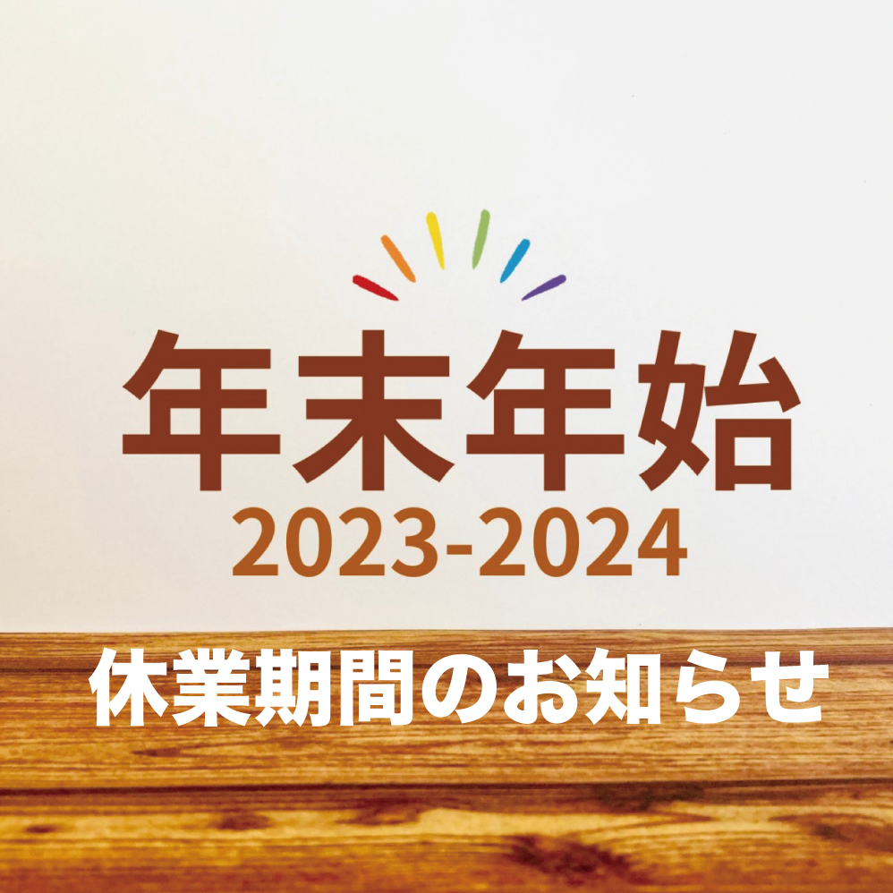 年末年始 事務局 休業期間のお知らせ