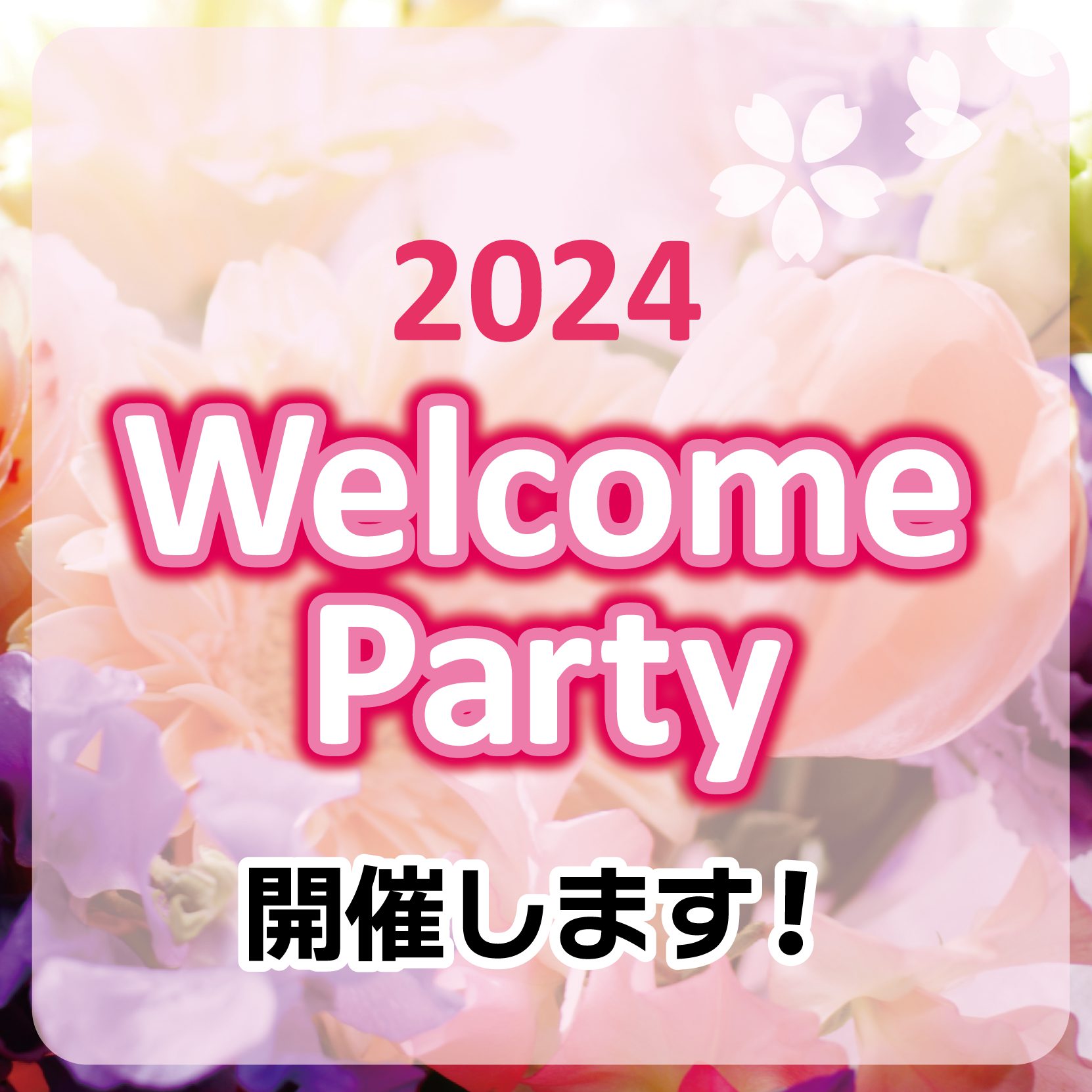 Welcome Party2024開催のお知らせ