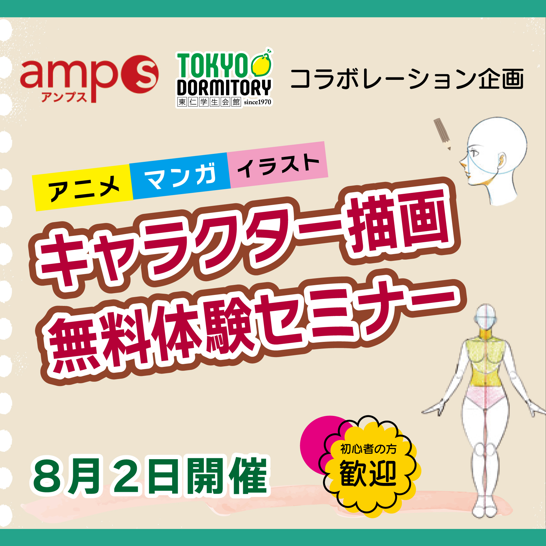 《アニメ・マンガ・イラスト》キャラクター描画 無料体験セミナー開催！