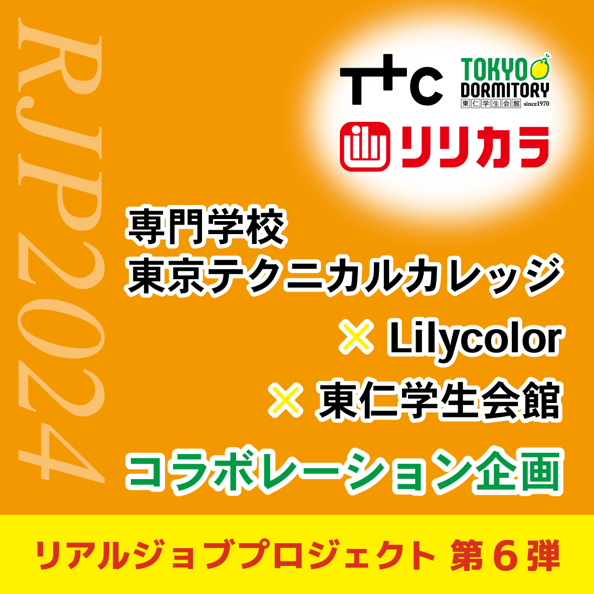 【結果発表】学校法人 小山学園 × Lilycolor × 東仁学生会館コラボレーション企画2024