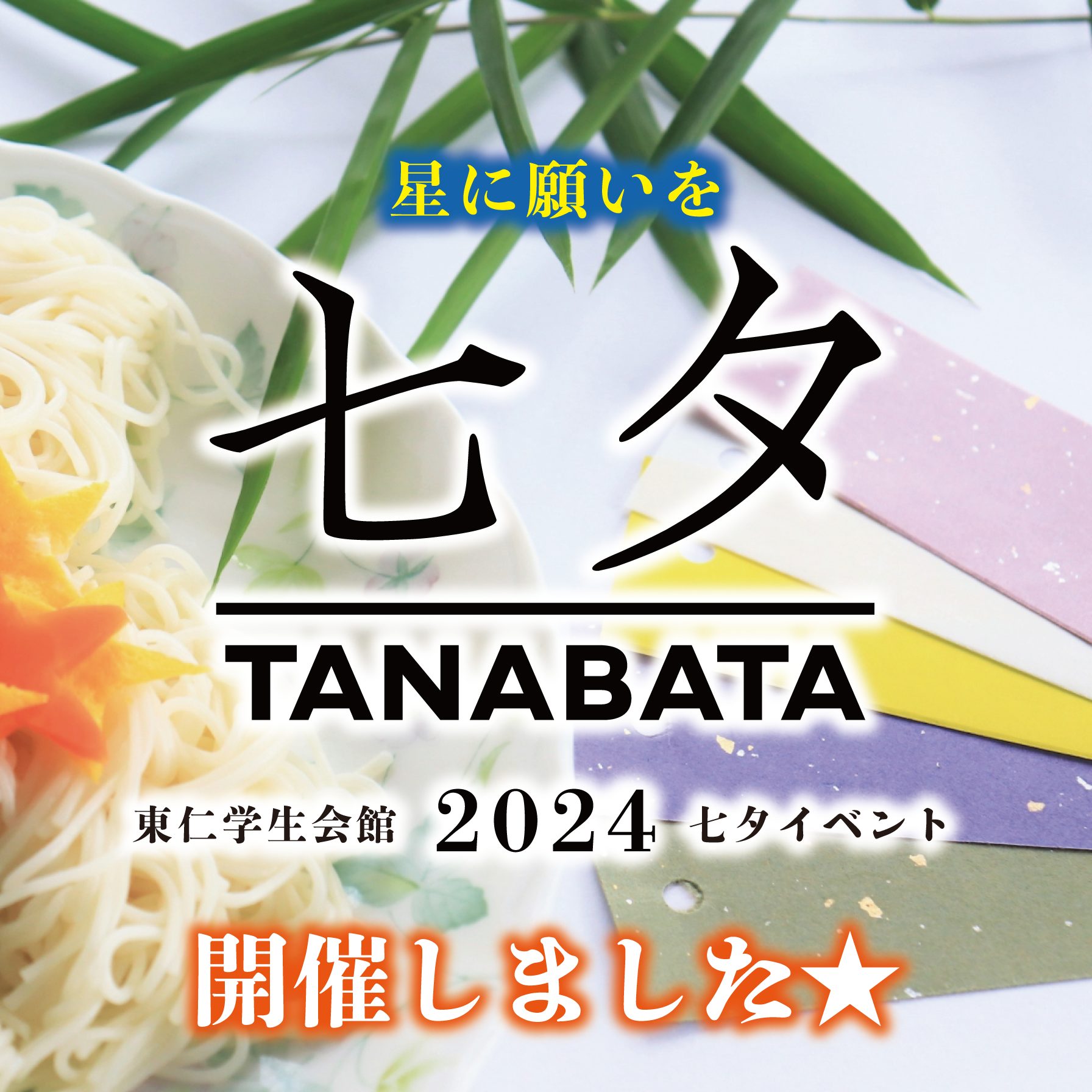 七夕イベント2024開催！