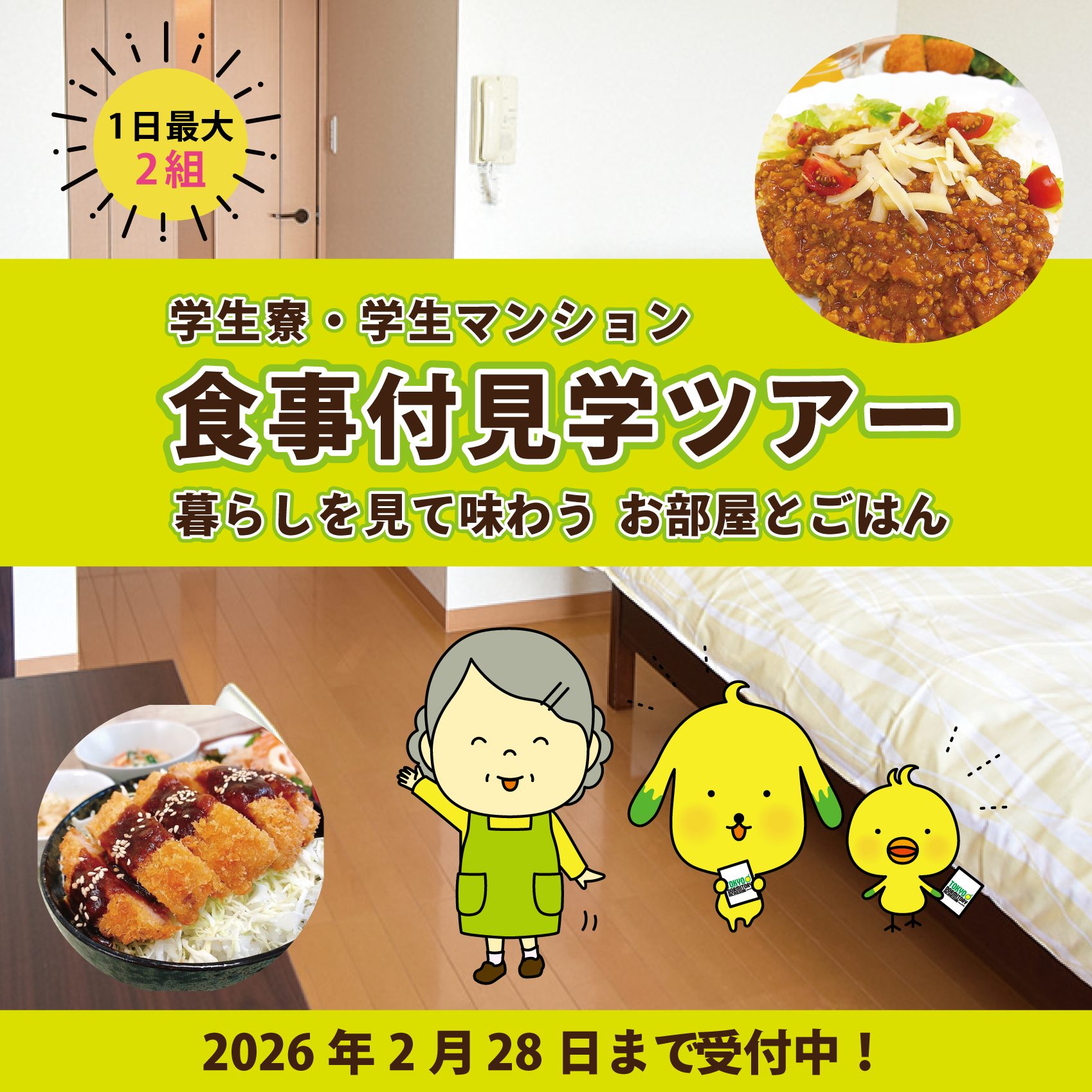 「食事付」見学ツアー実施中！