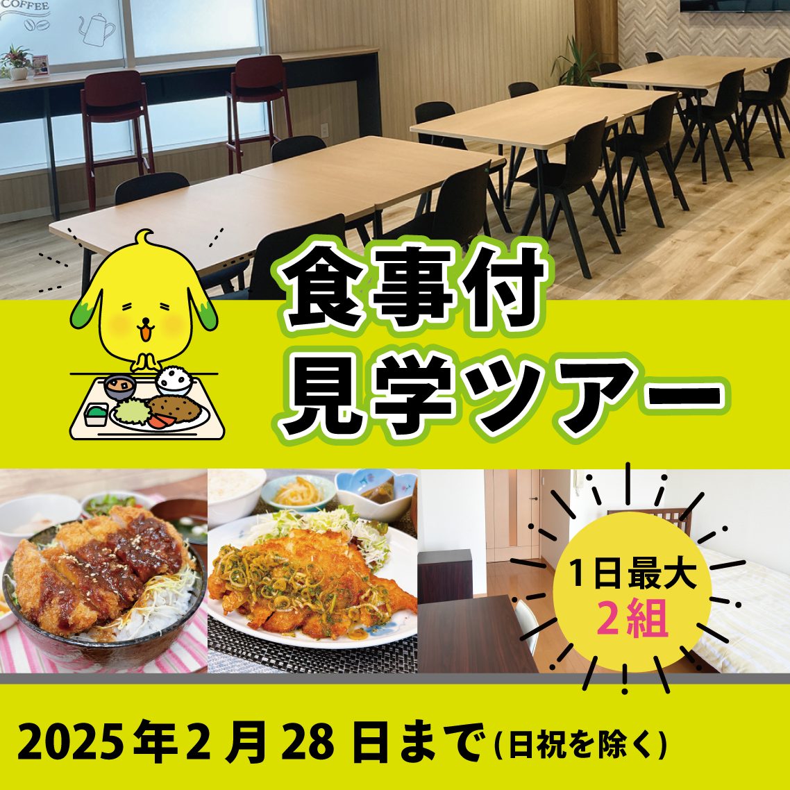 「食事付」見学ツアー実施中！