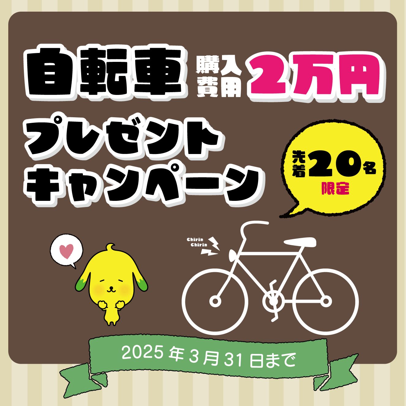 自転車購入代金プレゼントキャンペーン実施中！