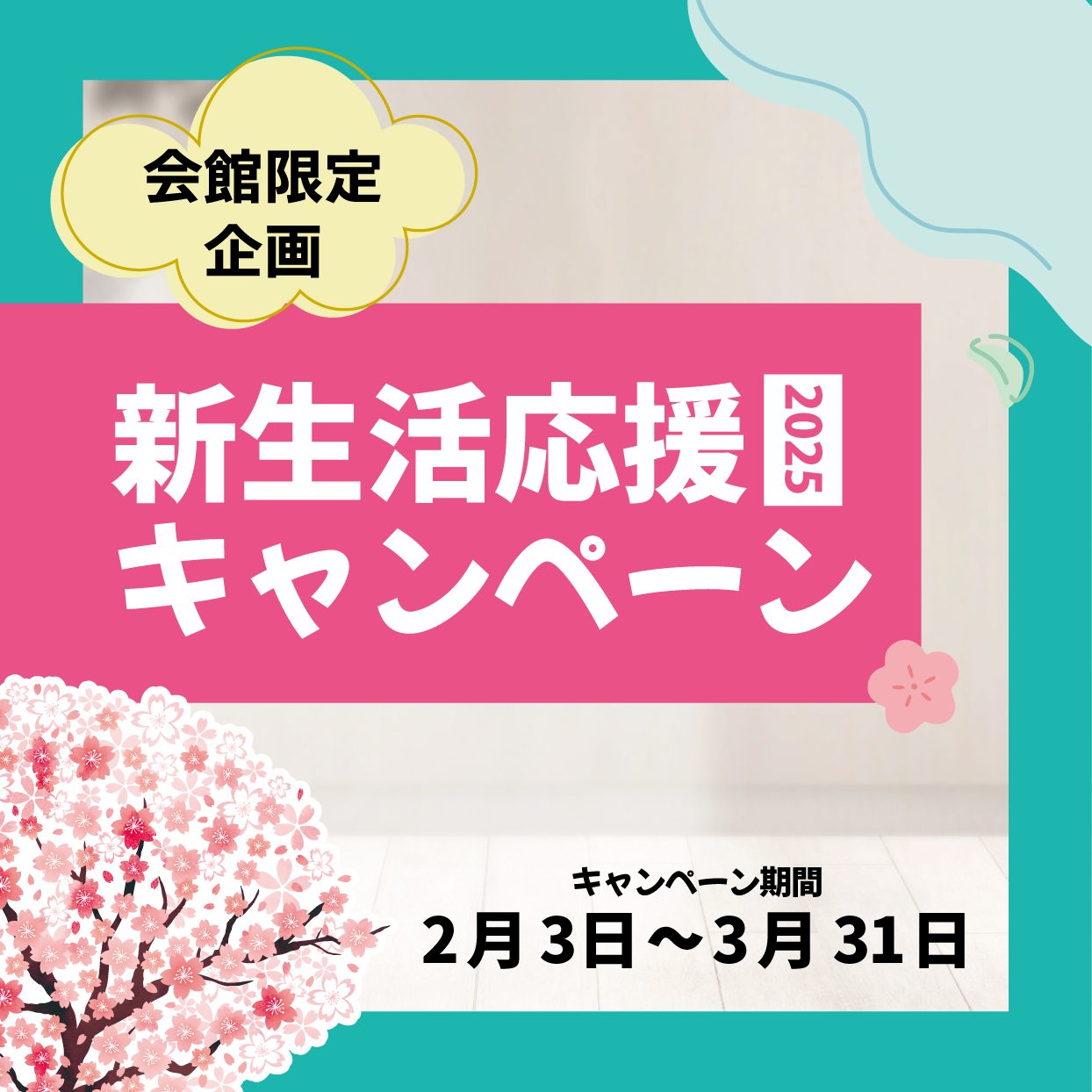 新生活応援キャンペーン2025