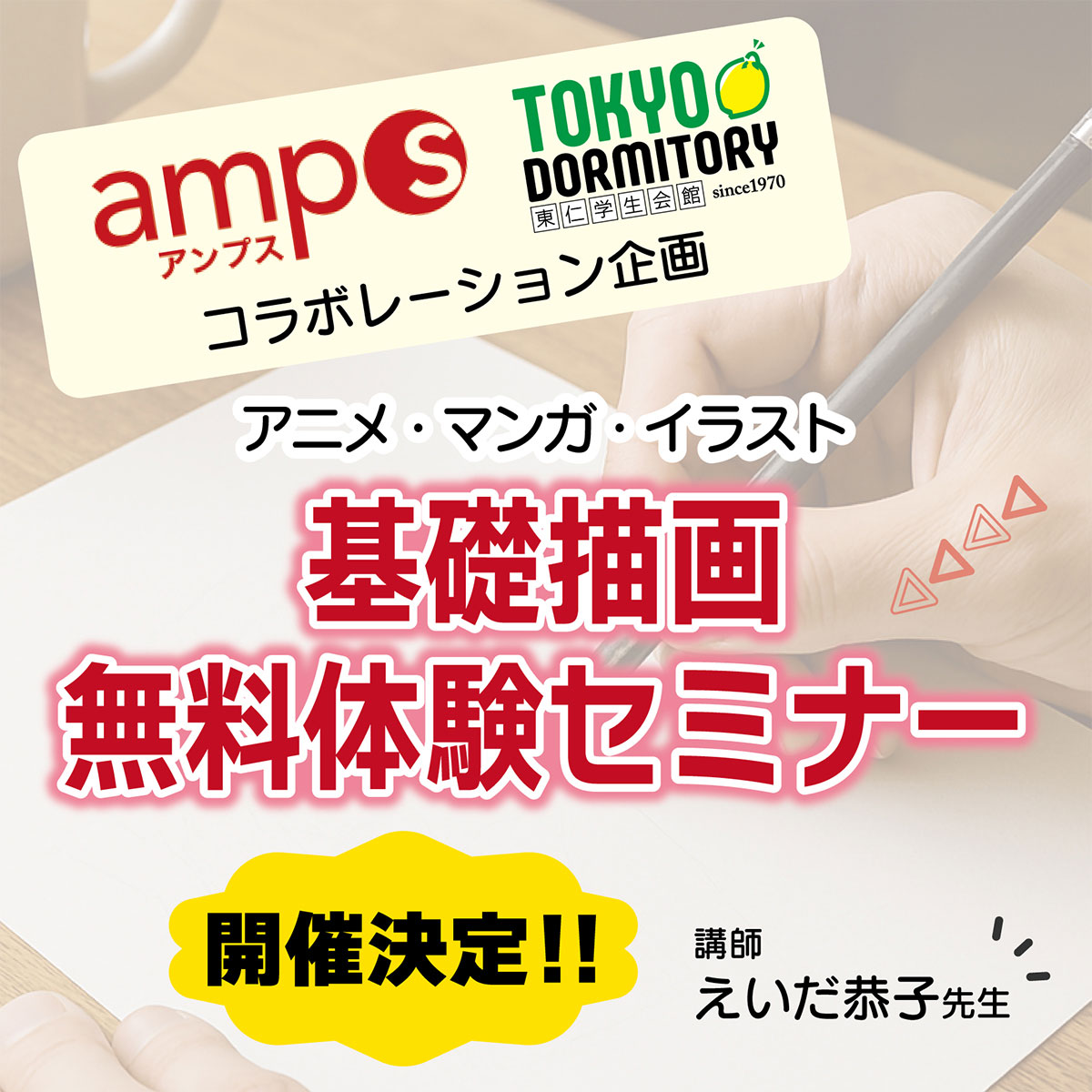 《アニメ・マンガ・イラスト》キャラクター描画 無料体験セミナー