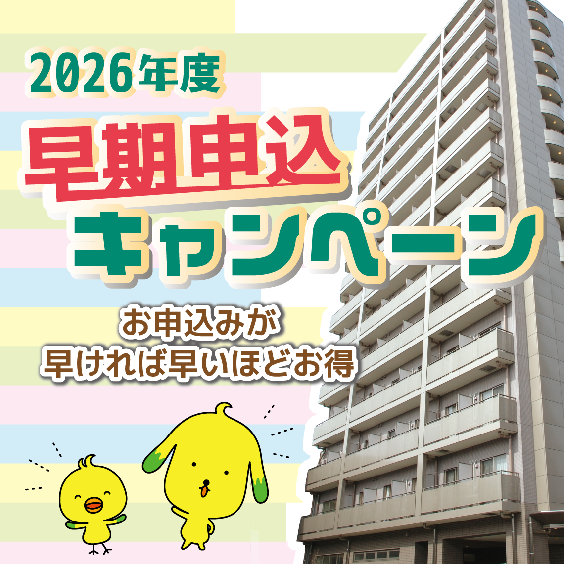 早期申込キャンペーン2026