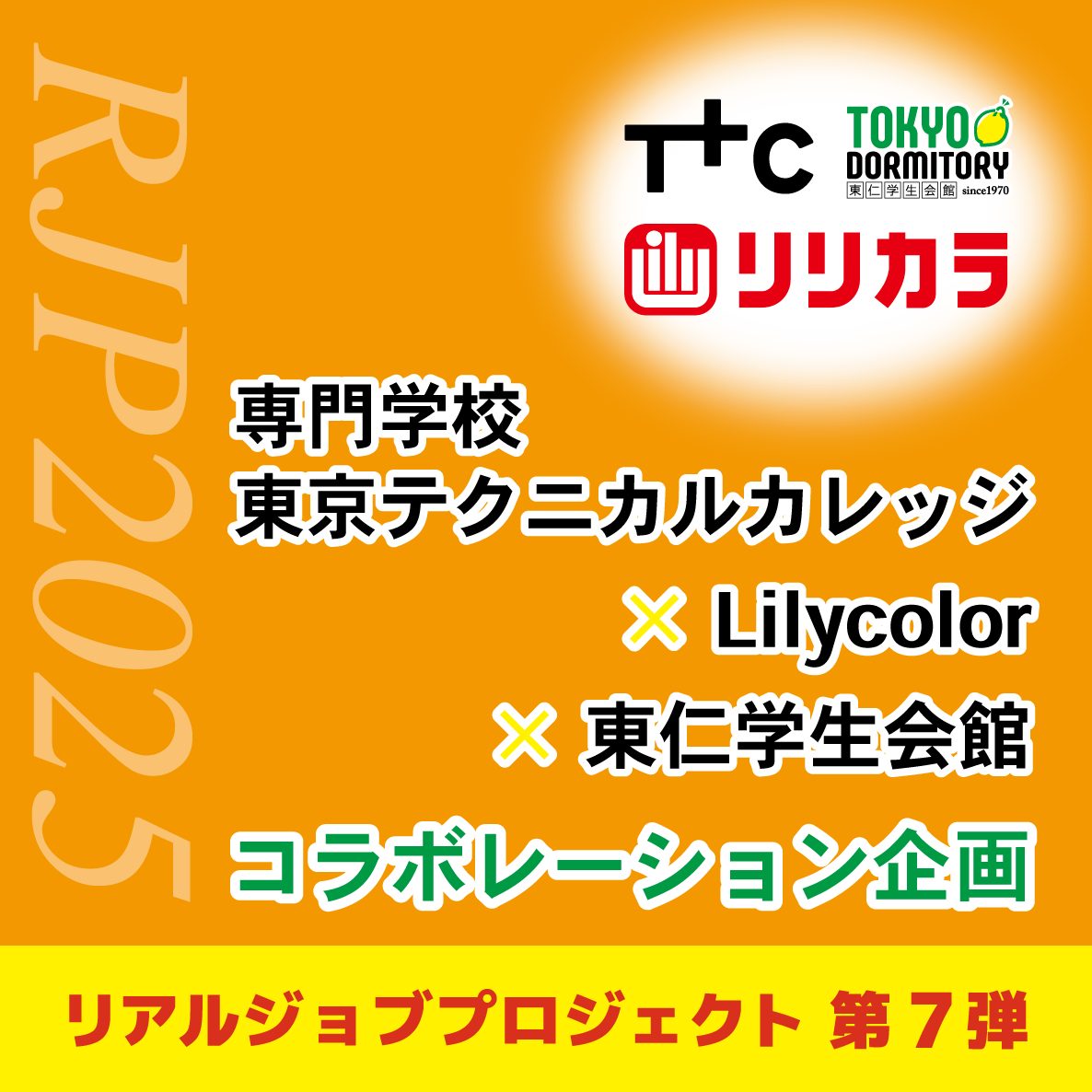 第7弾！学校法人 小山学園 × Lilycolor × 東仁学生会館コラボレーション企画