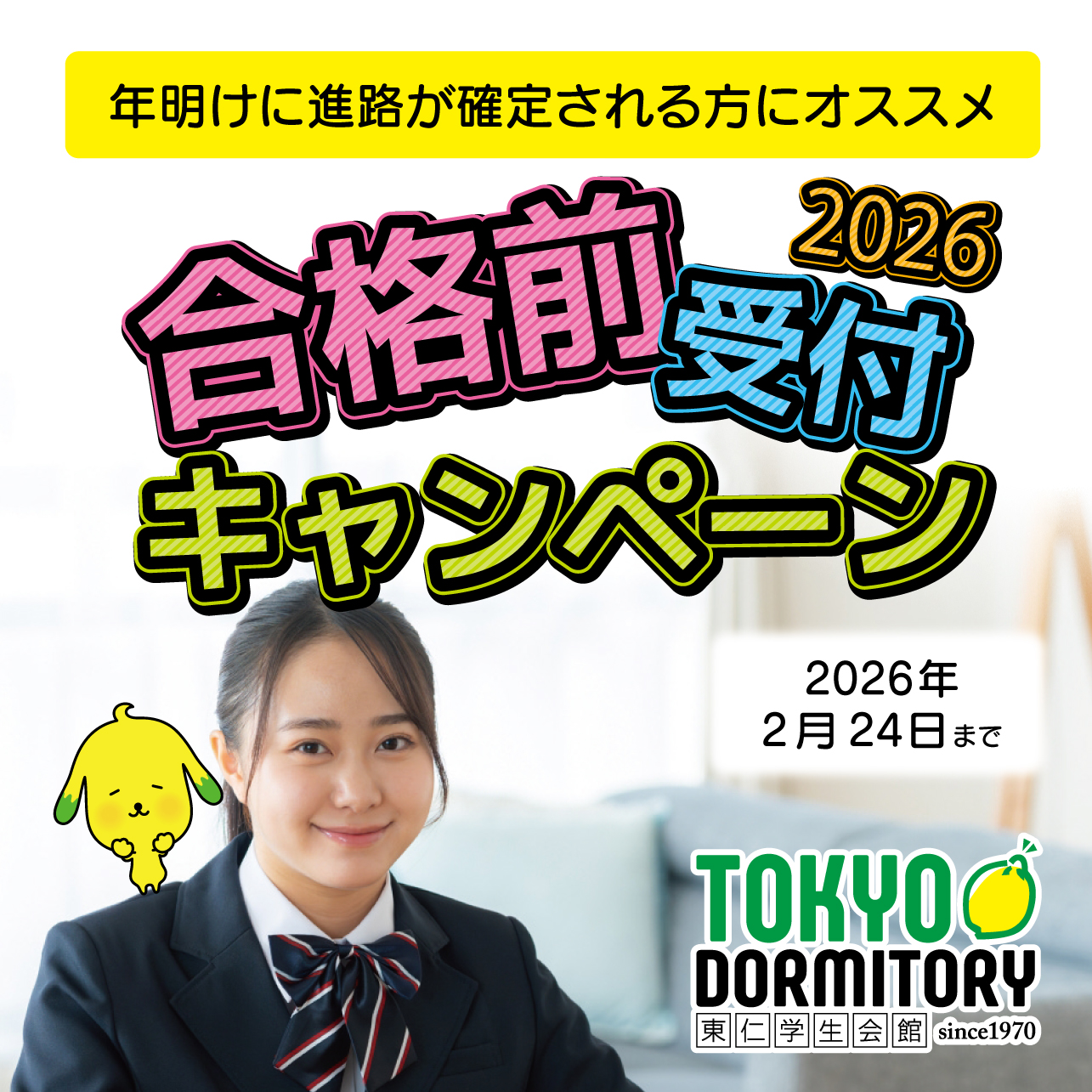 合格前受付キャンペーン2026実施中！