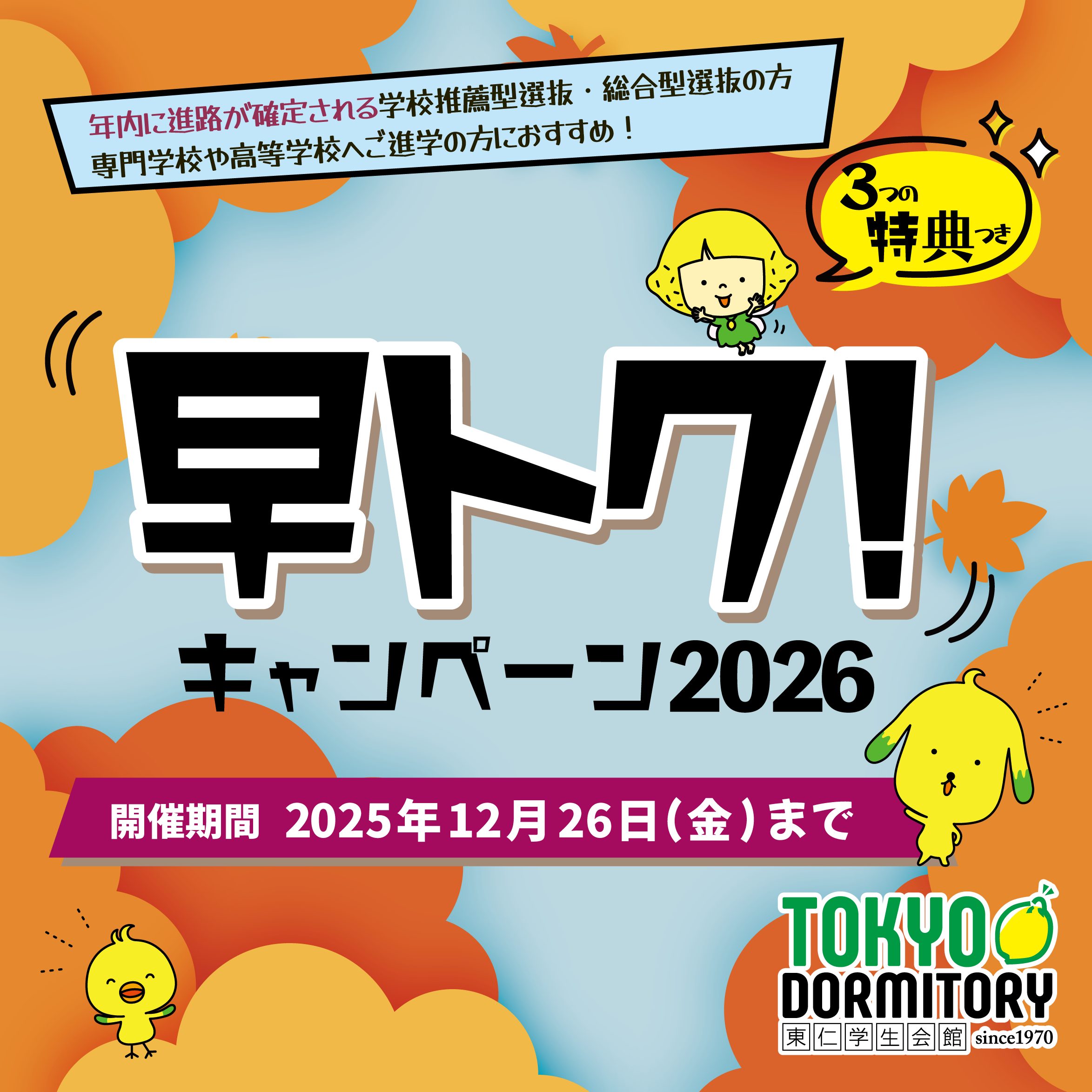 早トクキャンペーン2026実施中！