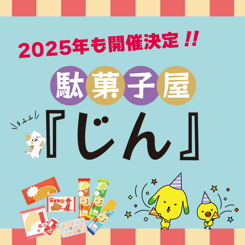 2025年も開催☆「駄菓子屋じん」