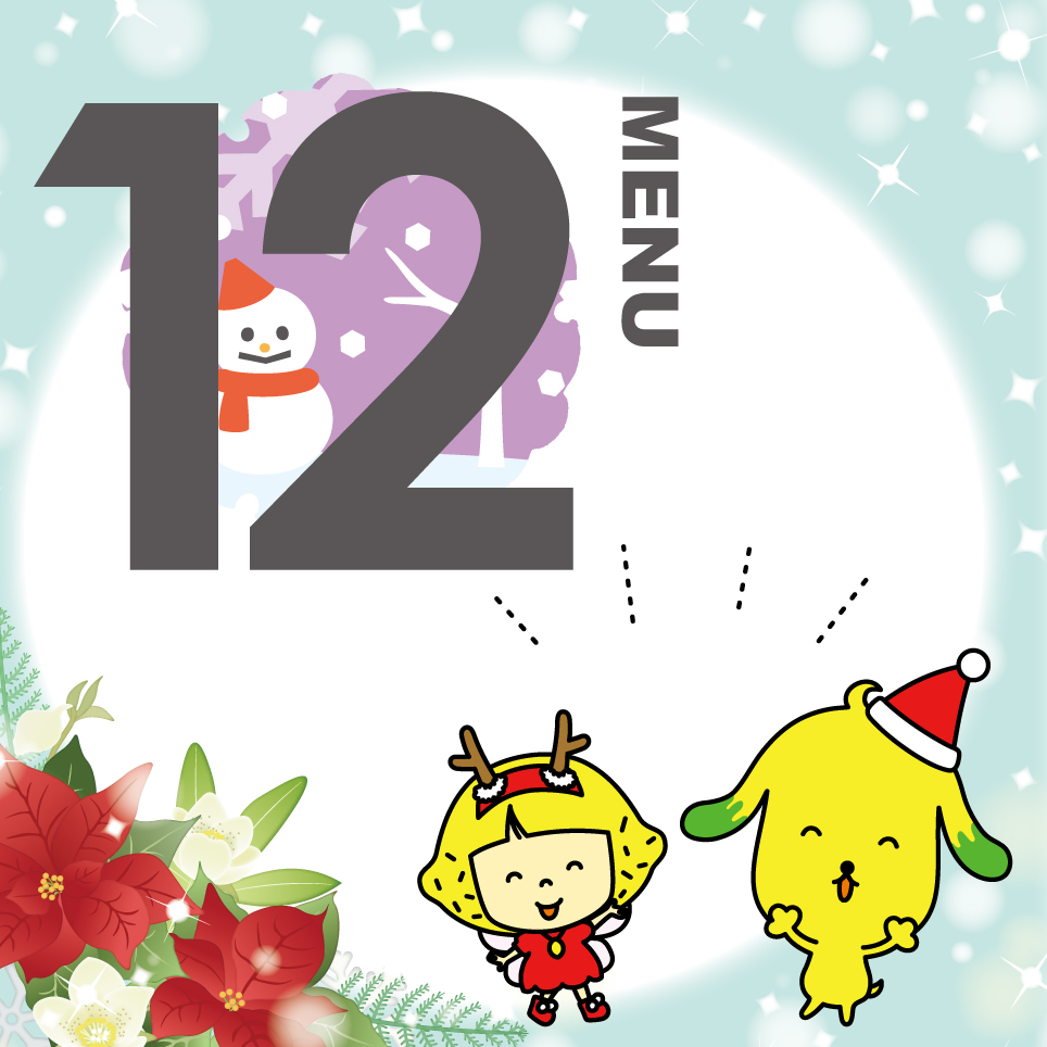 2025年12月のメニュー表をアップしました