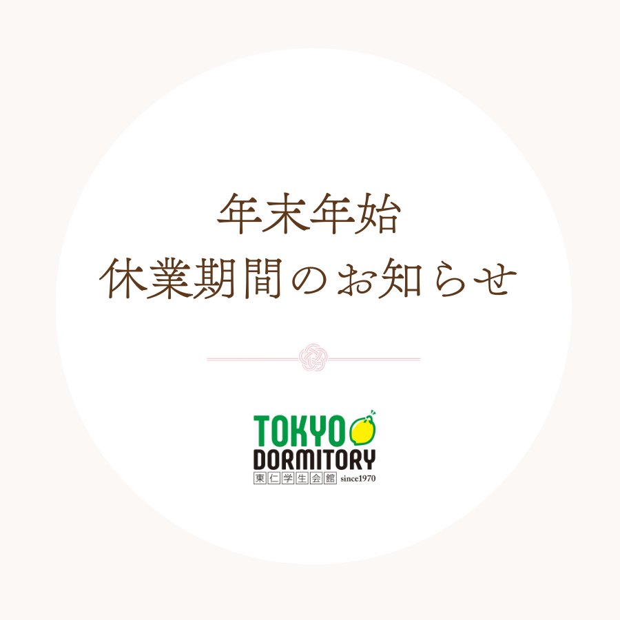 年末年始 事務局 休業期間のお知らせ