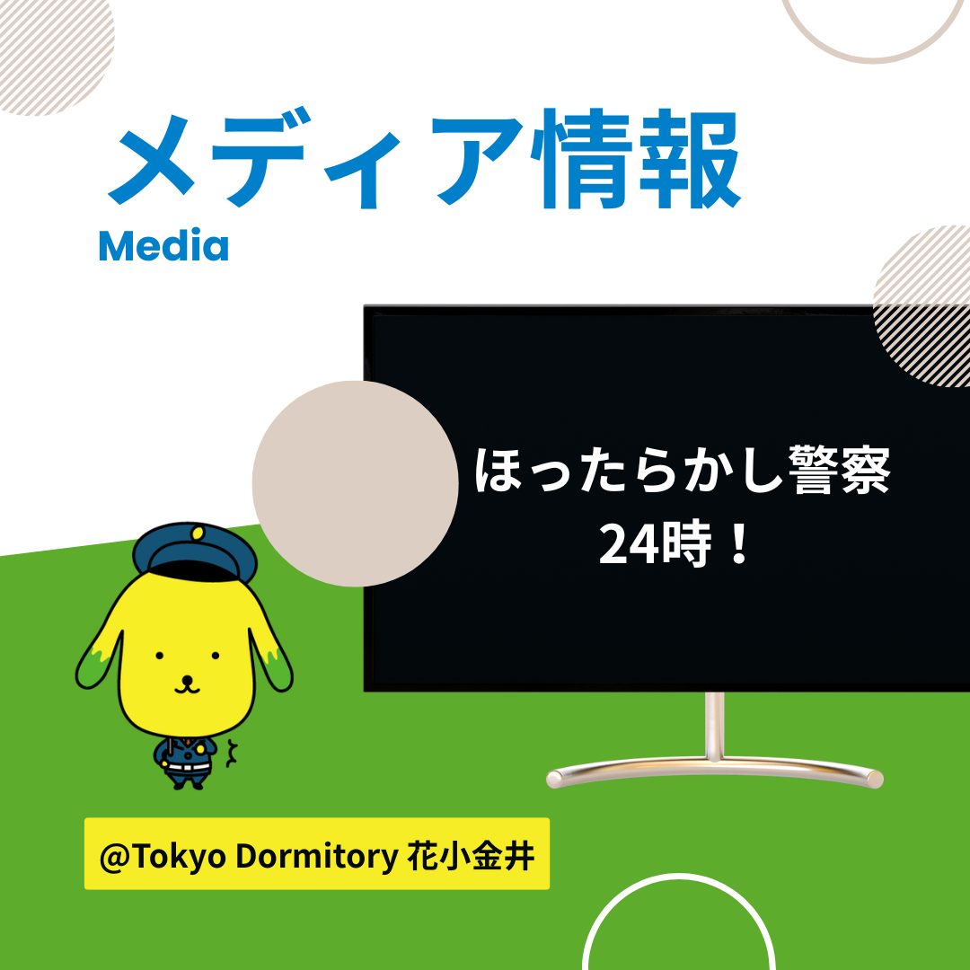 TBS『ほったらかし警察24時！』が撮影にきました！