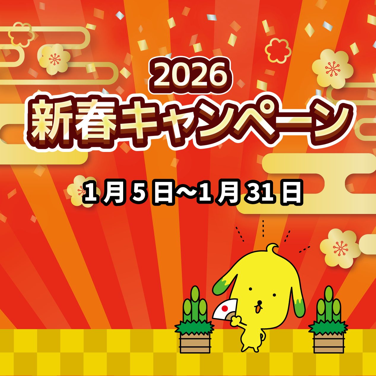 新春キャンペーン2026実施中