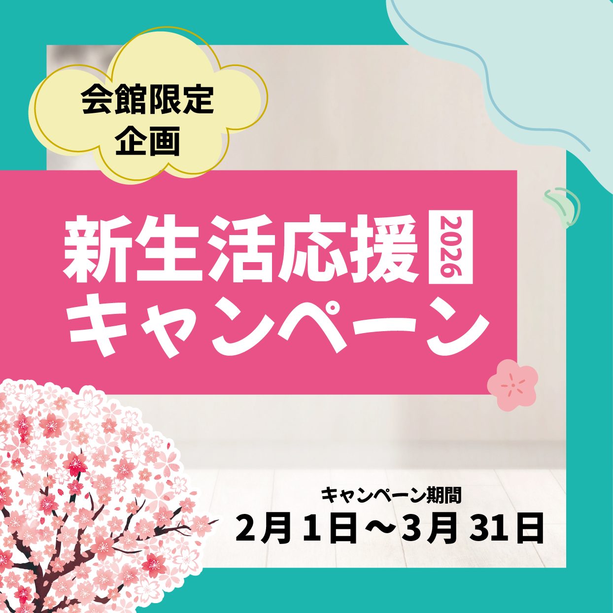 新生活応援キャンペーン実施中！
